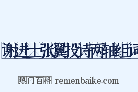 谢进士张翼投诗两轴组词是什么意思的图片